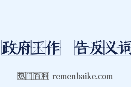 政府工作報告反义词是什么意思的图片